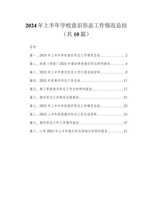 （10篇）2024年上半年学校意识形态工作情况总结.docx
