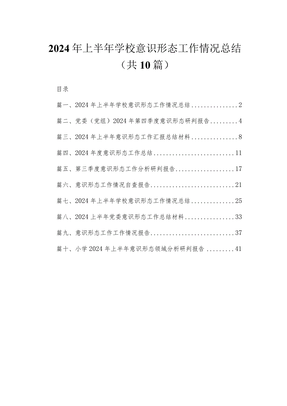 （10篇）2024年上半年学校意识形态工作情况总结.docx_第1页