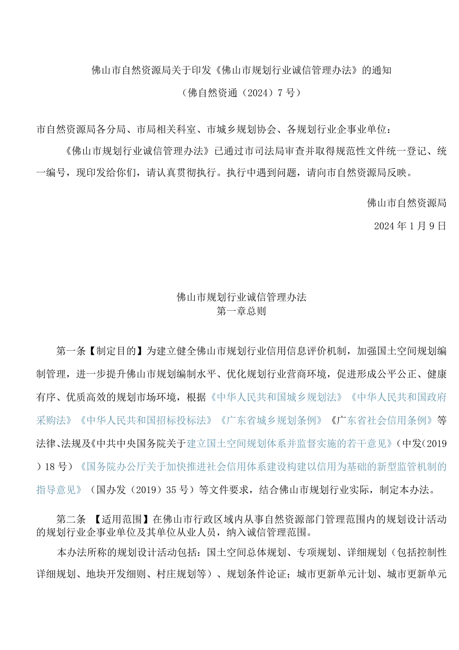 佛山市自然资源局关于印发《佛山市规划行业诚信管理办法》的通知.docx_第1页