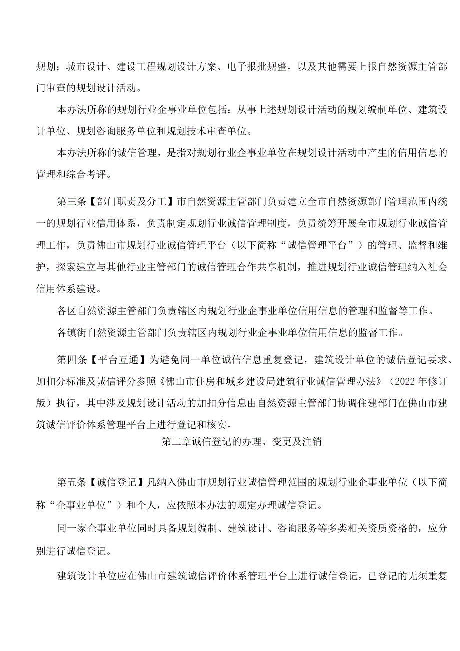 佛山市自然资源局关于印发《佛山市规划行业诚信管理办法》的通知.docx_第2页