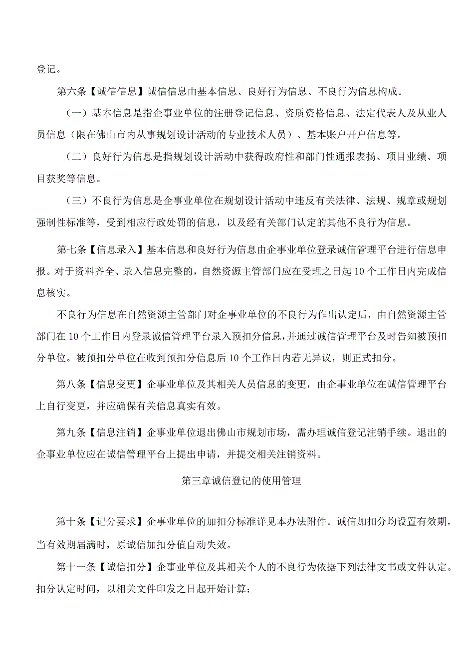 佛山市自然资源局关于印发《佛山市规划行业诚信管理办法》的通知.docx_第3页
