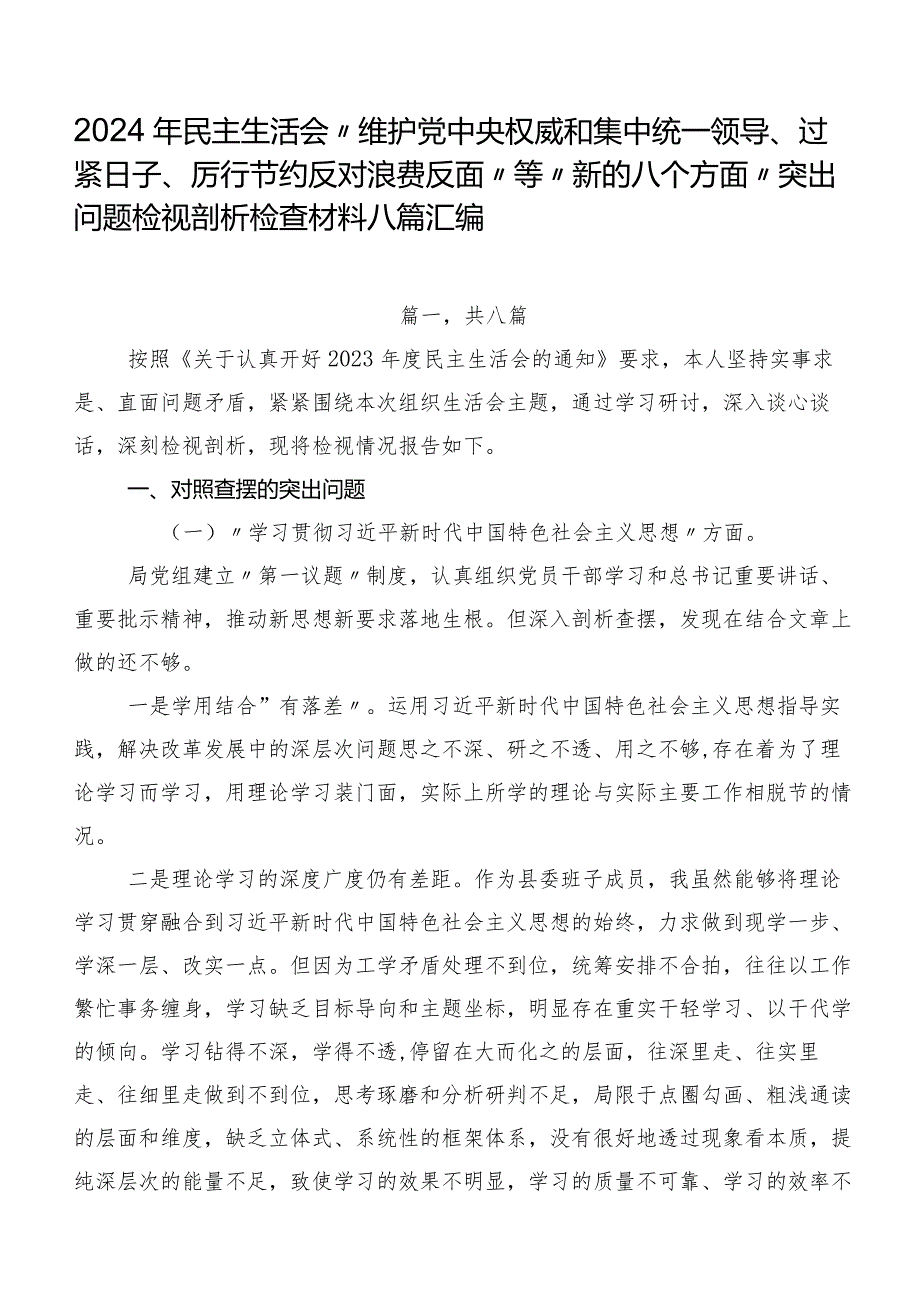 2024年民主生活会“维护党中央权威和集中统一领导、过紧日子、厉行节约反对浪费反面”等“新的八个方面”突出问题检视剖析检查材料八篇汇编.docx_第1页