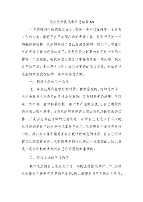 医院医德医风考评总结篇48.docx