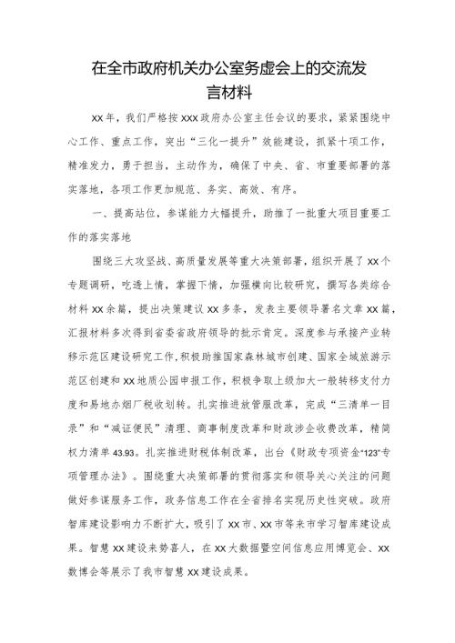 在全市政府机关办公室务虚会上的交流发言材料.docx