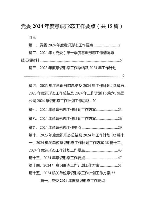 党委2024意识形态工作要点（共15篇）.docx