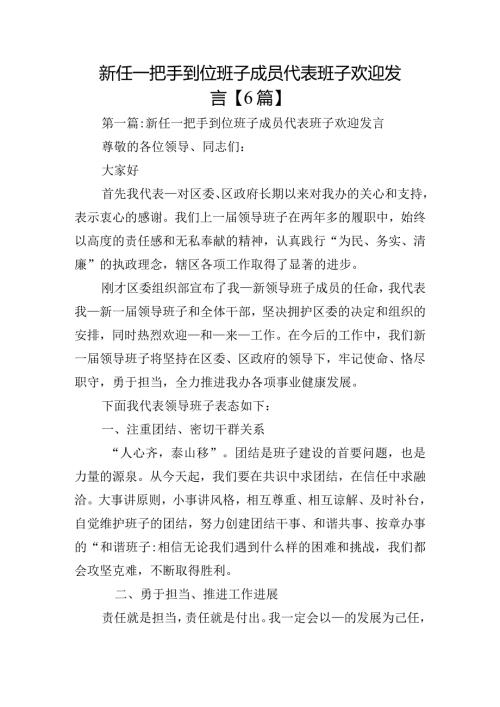 新任一把手到位班子成员代表班子欢迎发言【6篇】.docx