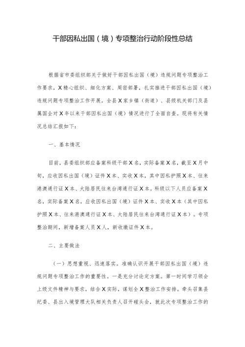 干部因私出国（境）专项整治行动阶段性总结.docx