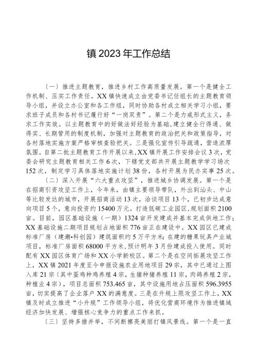 镇2023年工作总结.docx