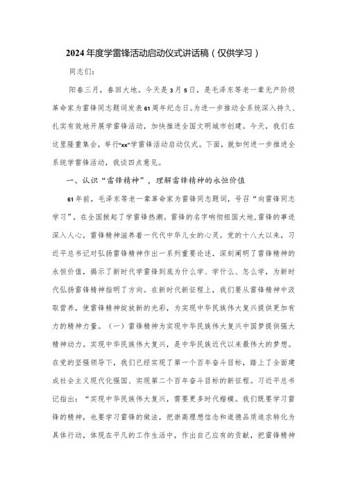 2024学雷锋活动启动仪式讲话稿.docx