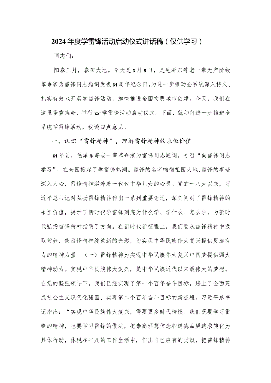 2024学雷锋活动启动仪式讲话稿.docx_第1页