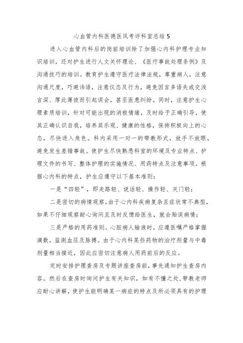 心血管内科医德医风考评科室总结5.docx