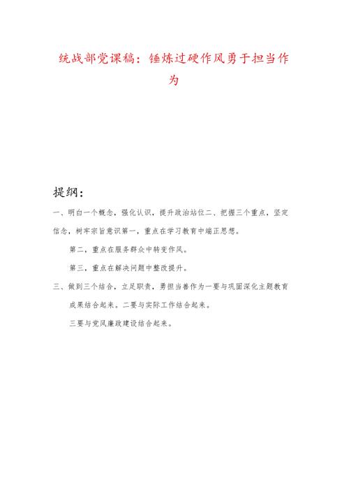 统战部党课稿：锤炼过硬作风、勇于担当作为.docx