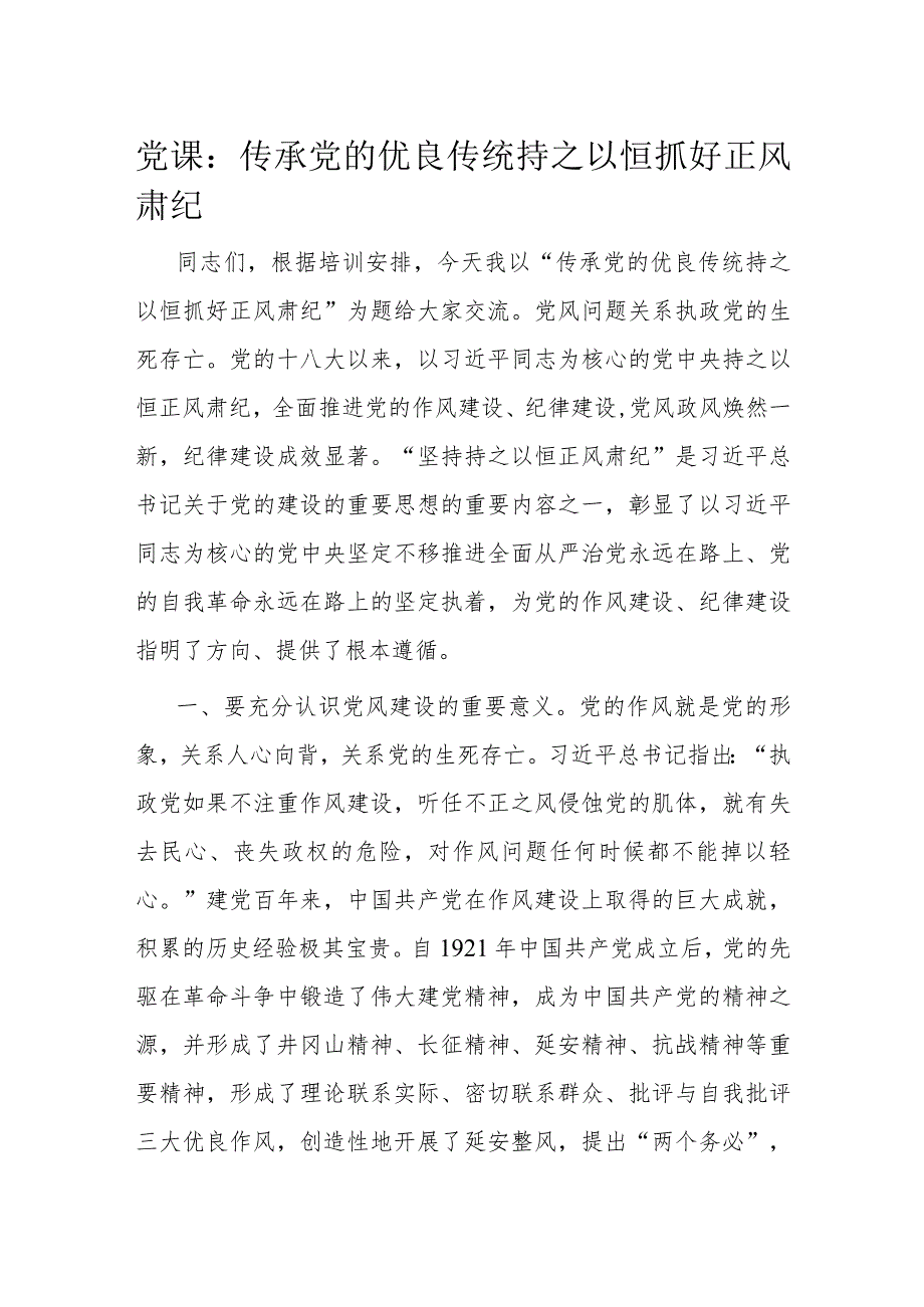 党课：传承党的优良传统持之以恒抓好正风肃纪.docx_第1页