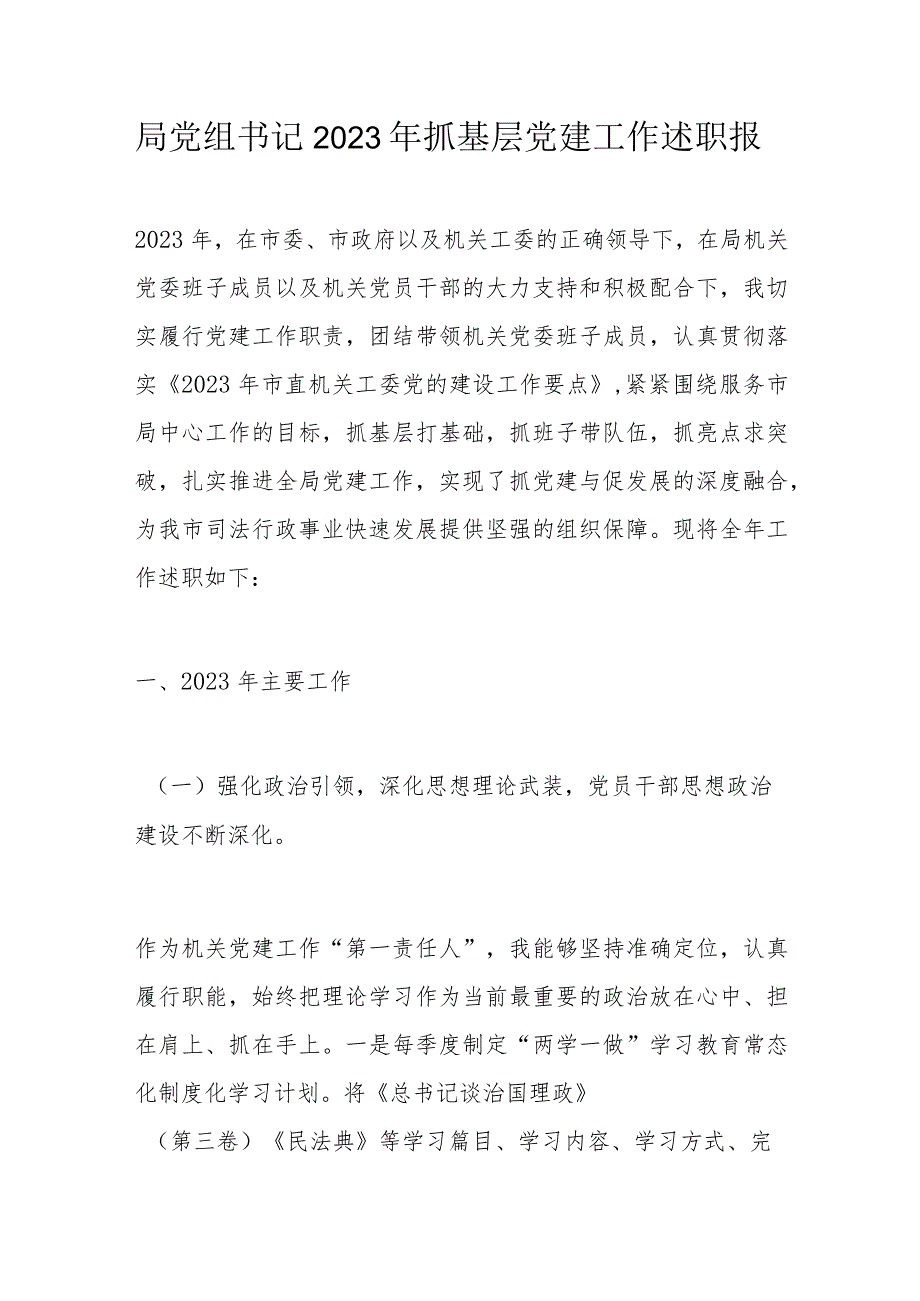 局党组书记2023年抓基层党建工作述职报.docx_第1页