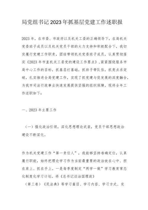 局党组书记2023年抓基层党建工作述职报.docx