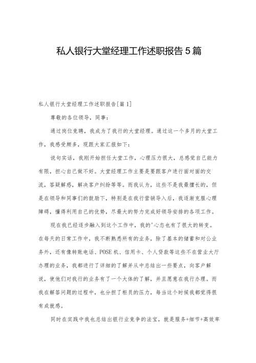 私人银行大堂经理工作述职报告5篇.docx