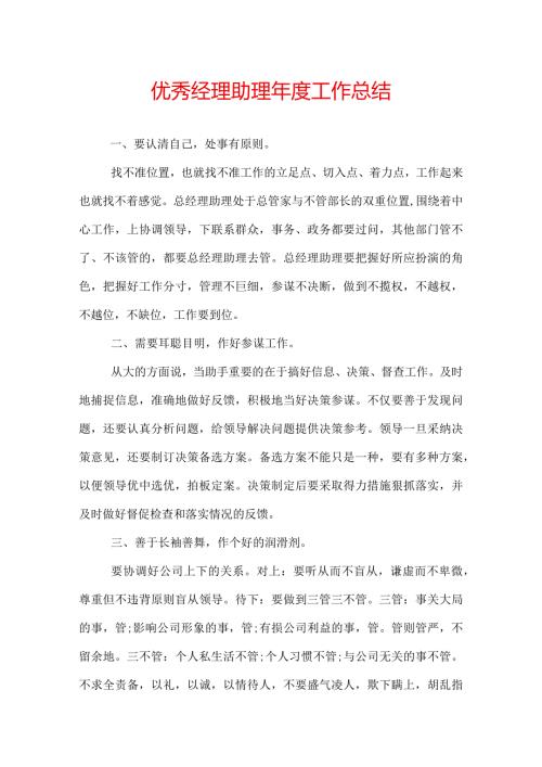 优秀经理助理工作总结.docx