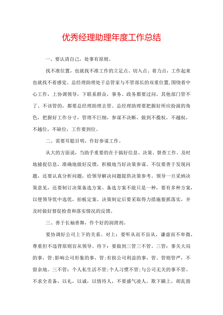 优秀经理助理工作总结.docx_第1页