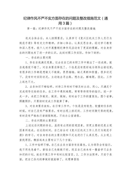 纪律作风不严不实方面存在的问题及整改措施范文(通用3篇).docx