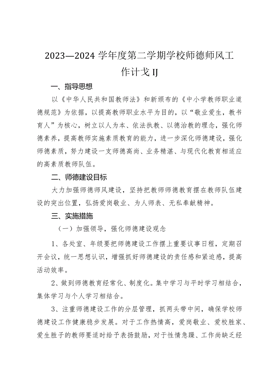 2023—2024学第二学期学校师德师风工作计划.docx_第1页