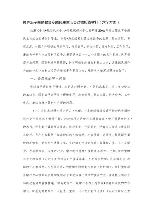 领导班子主题教育专题民主生活会对照检查材料（六个方面）.docx
