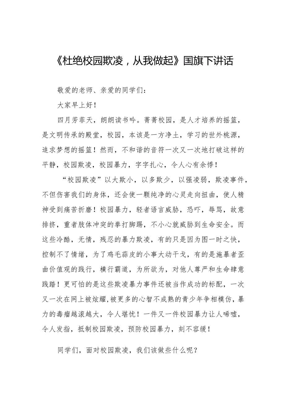 《拒绝校园欺凌营造文明和谐校园》等预防校园欺凌国旗下讲话系列范文(十一篇).docx_第1页