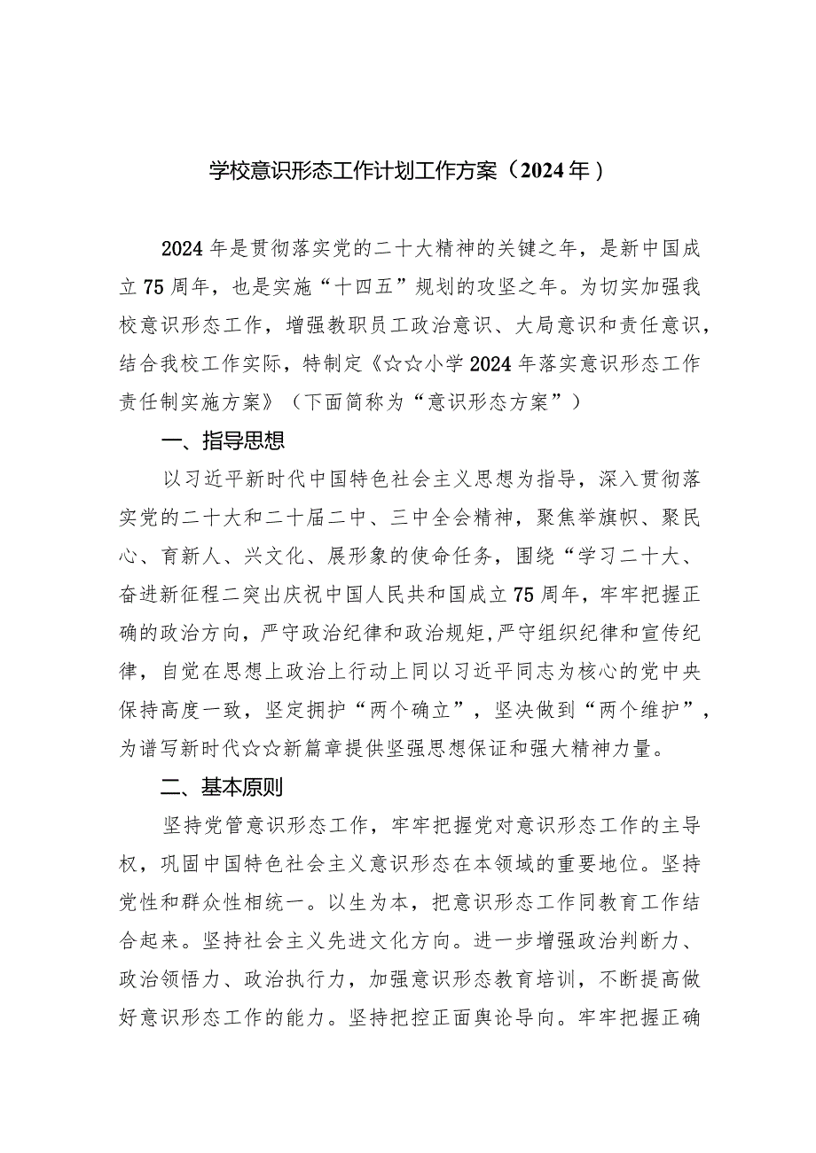 学校意识形态工作计划工作方案（2024年）8篇（详细版）.docx_第1页