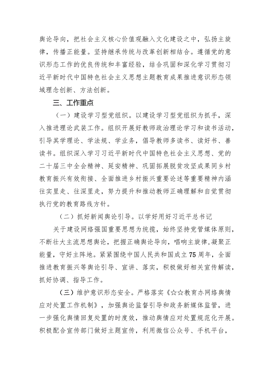 学校意识形态工作计划工作方案（2024年）8篇（详细版）.docx_第2页