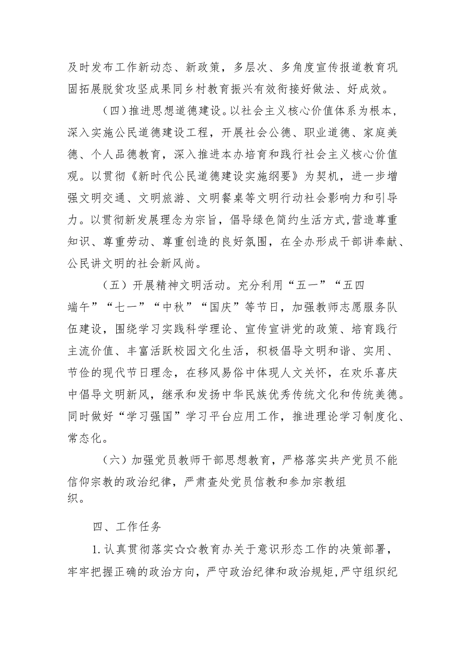 学校意识形态工作计划工作方案（2024年）8篇（详细版）.docx_第3页