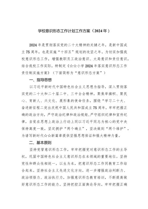 学校意识形态工作计划工作方案（2024年）8篇（详细版）.docx