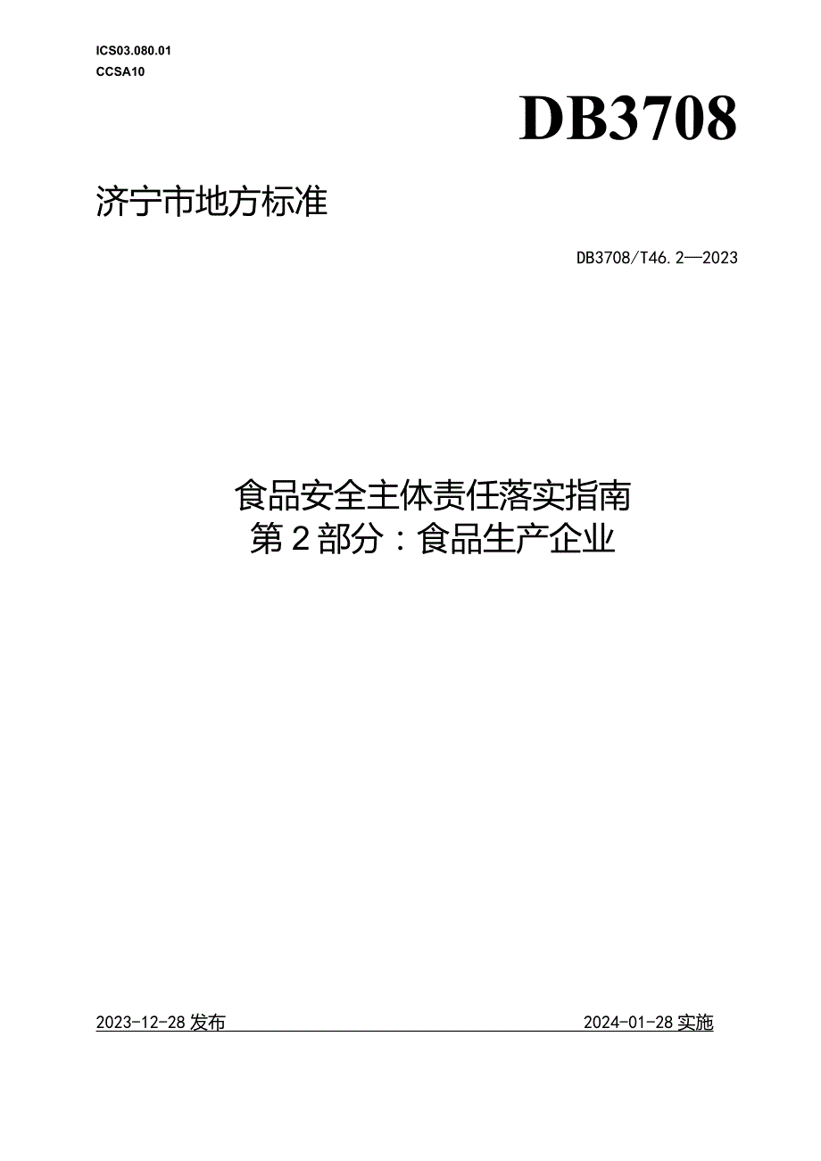 山东省济宁市地方标准 食品安全主体责任落实指南 第2部分：食品生产企业.docx_第1页
