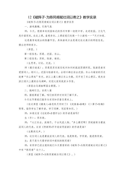 12《破阵子为陈同甫赋壮词以寄之》教学实录.docx
