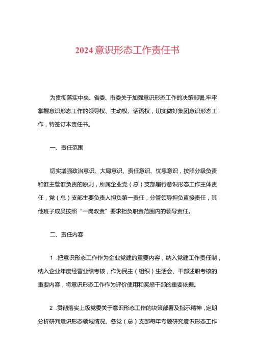 2024意识形态工作责任书.docx