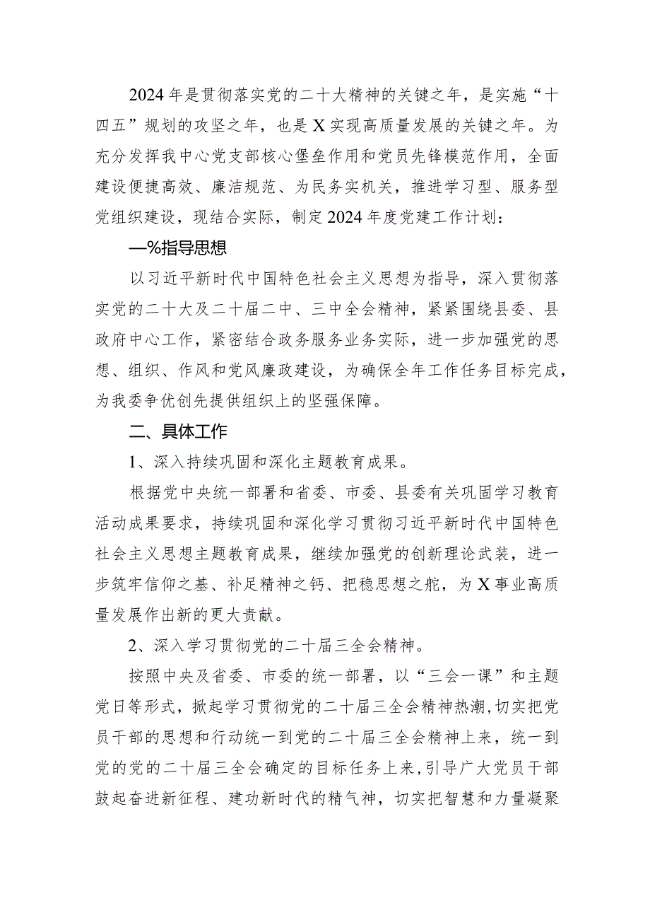 2024年党支部党建工作计划15篇（完整版）.docx_第2页