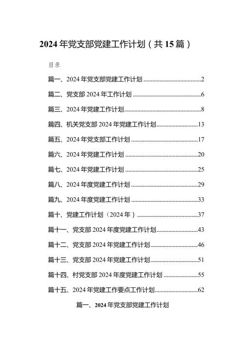 2024年党支部党建工作计划15篇（完整版）.docx