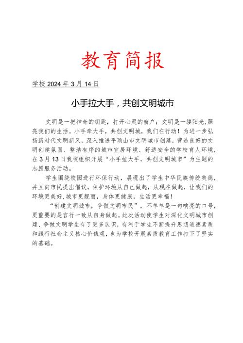 开展“小手拉大手共创文明城市”活动简报.docx