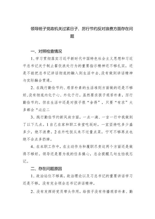 领导班子党政机关过紧日子、厉行节约反对浪费方面存在问题（共5篇）.docx