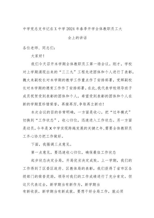 中学党总支书记在X中学2024年季开学全体教职员工大会上的讲话.docx