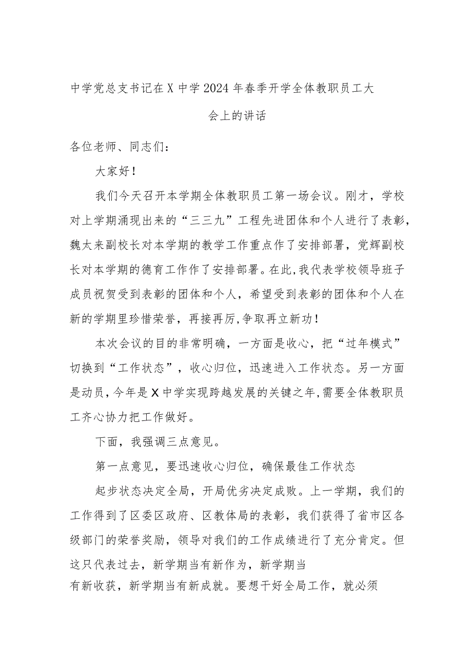 中学党总支书记在X中学2024年季开学全体教职员工大会上的讲话.docx_第1页
