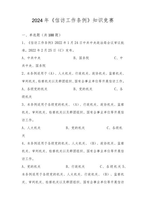 2024年《信访工作条例》学习应知应会知识竞赛题库及答案.docx