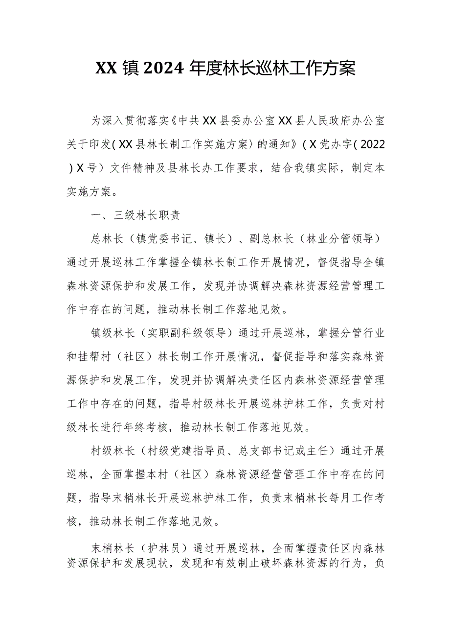 XX镇2024林长巡林工作方案.docx_第1页