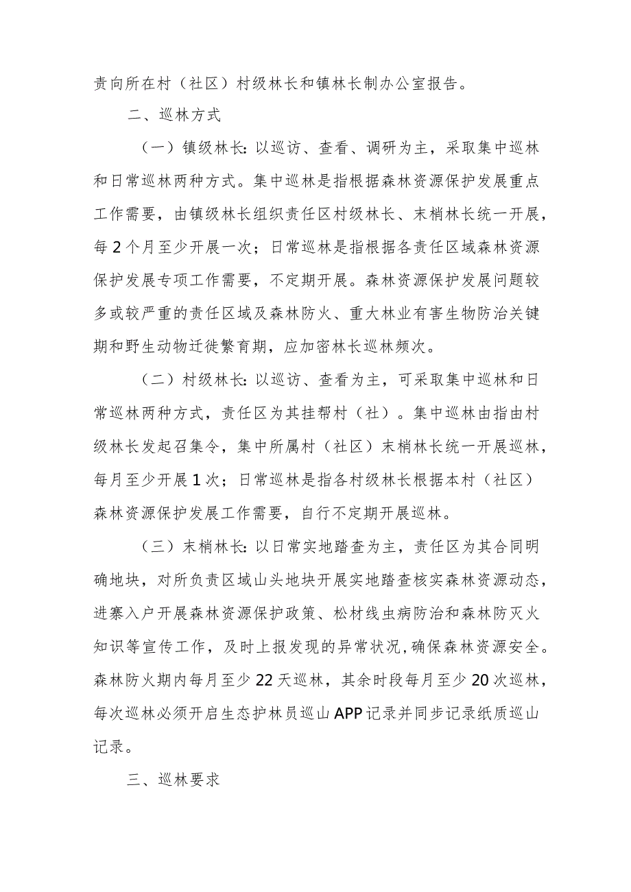 XX镇2024林长巡林工作方案.docx_第2页