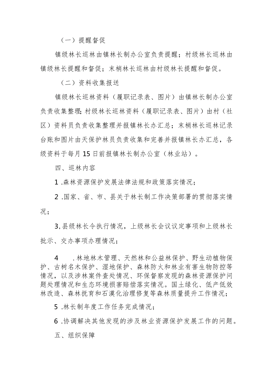 XX镇2024林长巡林工作方案.docx_第3页