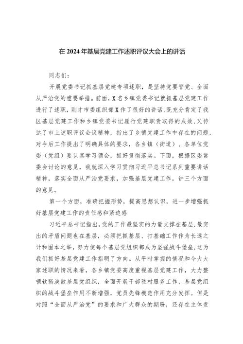 在2024年基层党建工作述职评议大会上的讲话9篇（完整版）.docx
