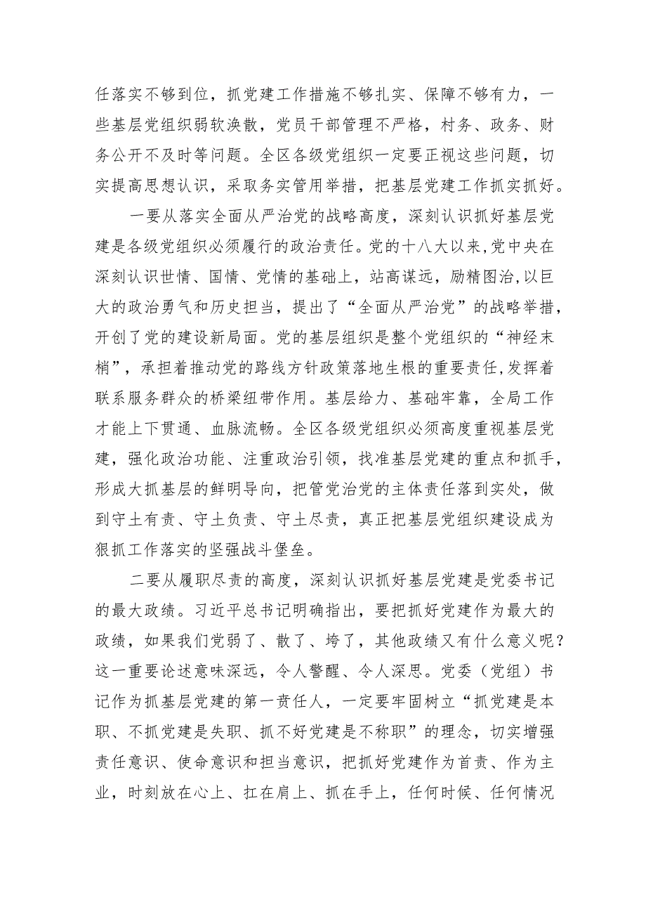 在2024年基层党建工作述职评议大会上的讲话9篇（完整版）.docx_第2页