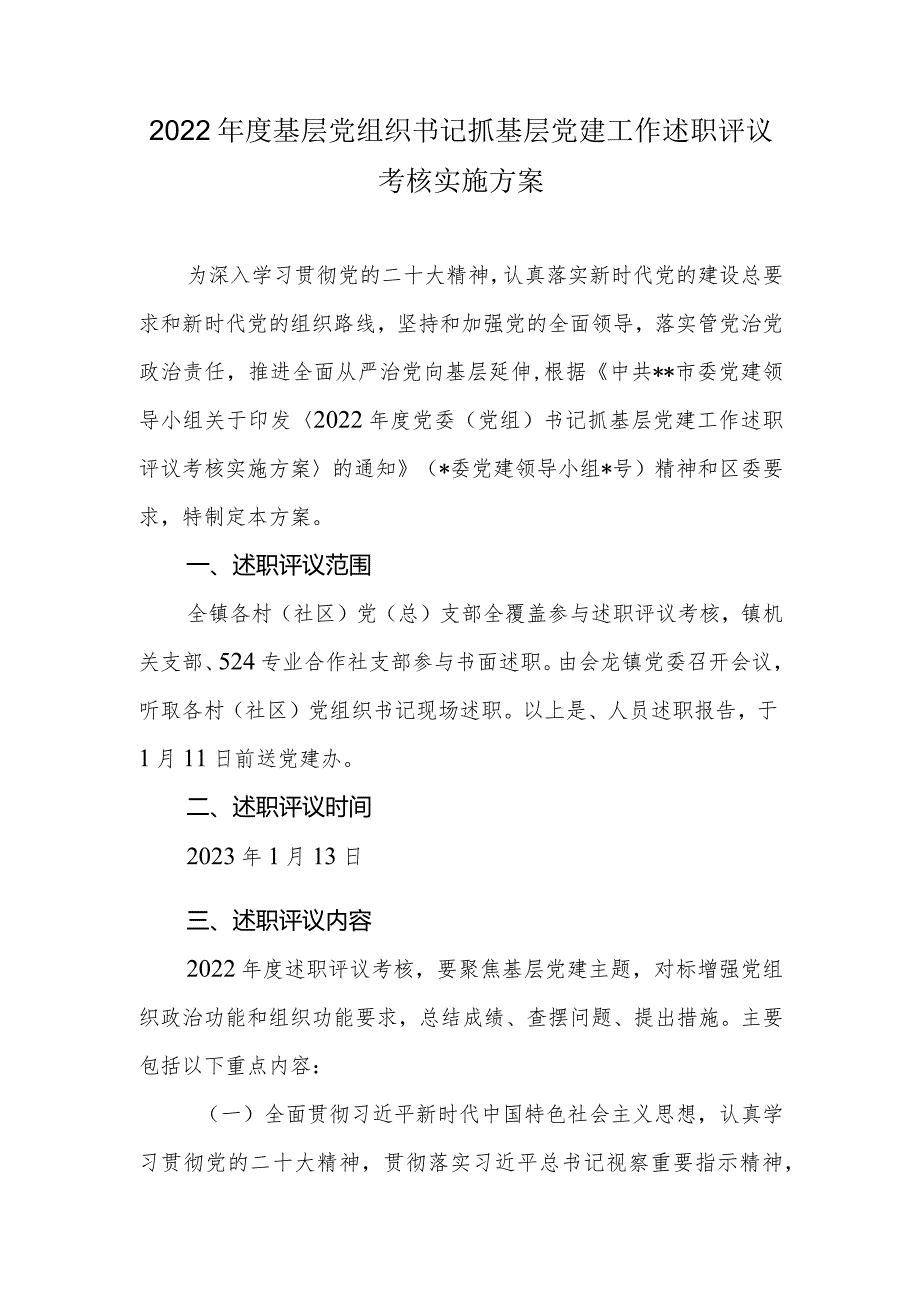 2022基层党组织书记抓基层党建工作述职评议考核实施方案.docx_第1页