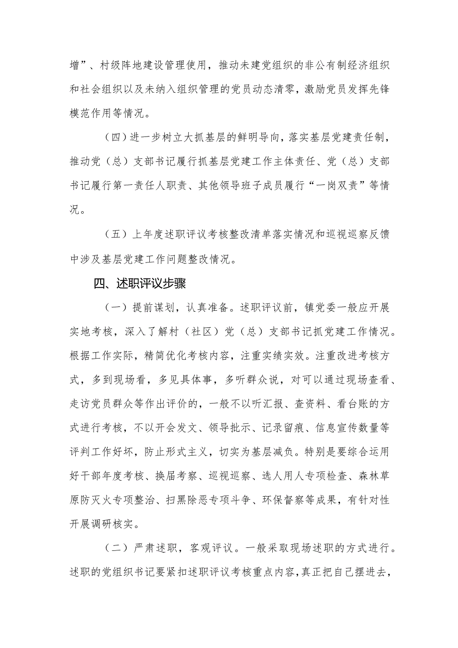 2022基层党组织书记抓基层党建工作述职评议考核实施方案.docx_第3页