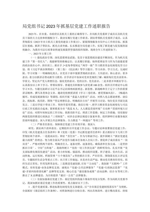 局党组书记2023年抓基层党建工作述职报告.docx