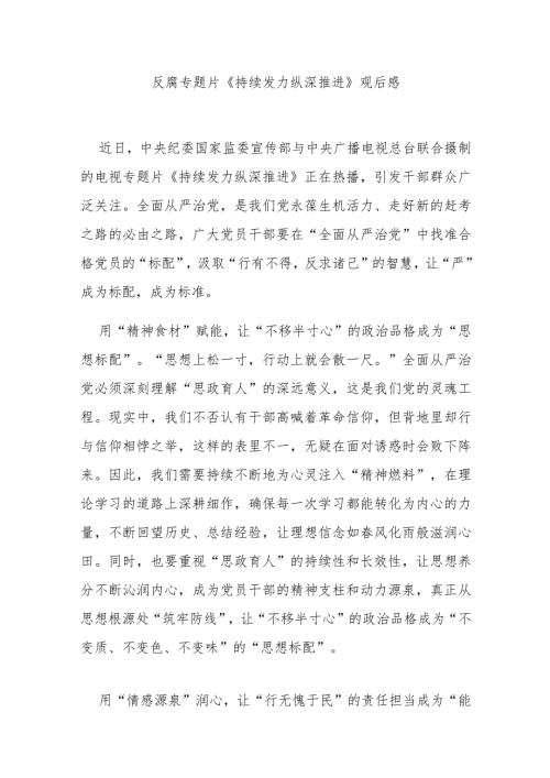 反腐专题片《持续发力 纵深推进》观后感3篇.docx