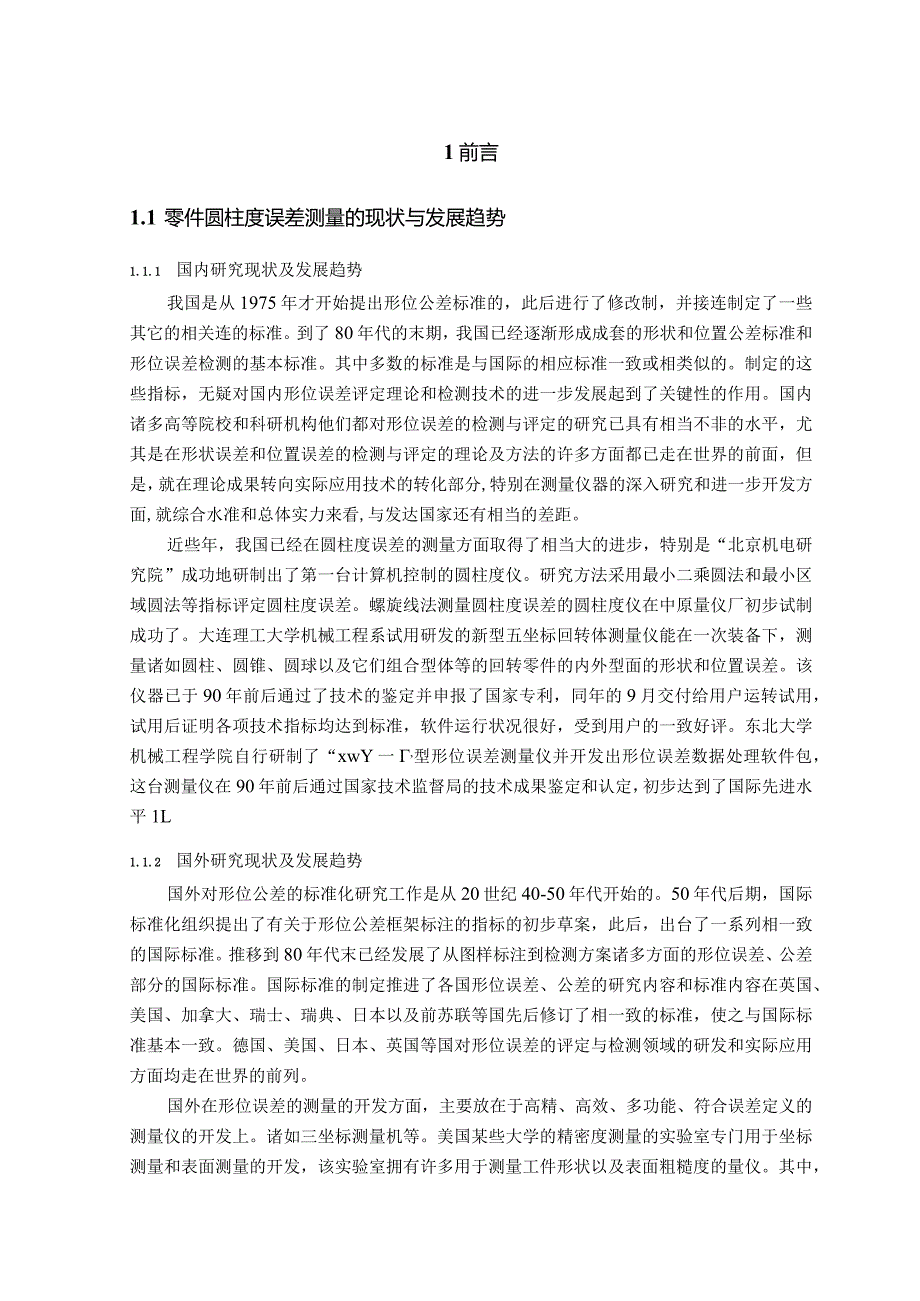 本科毕业设计轴类零件圆柱度误差自动检测系统的设计.docx_第1页